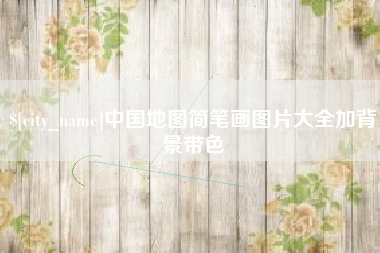 汕头中国地图简笔画图片大全加背景带色