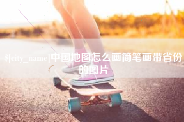 汕头中国地图怎么画简笔画带省份的图片