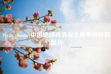 汕头中国地图高清版大图带简称的图片