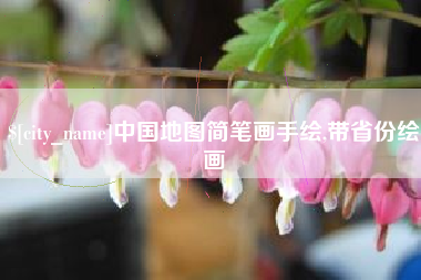 汕头中国地图简笔画手绘,带省份绘画