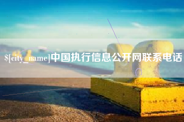 汕头中国执行信息公开网联系电话