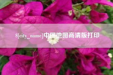 汕头中国地图高清版打印