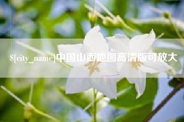 汕头中国山西地图高清版可放大