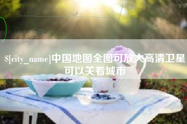 汕头中国地图全图可放大高清卫星可以关看城市