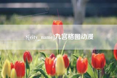 汕头九宫格图动漫