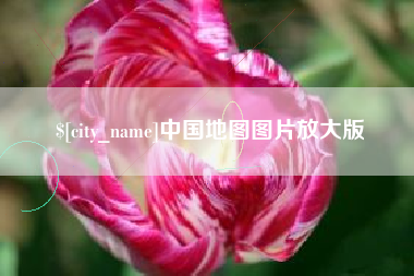 汕头中国地图图片放大版
