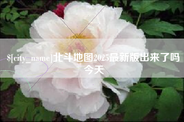汕头北斗地图2025最新版出来了吗今天