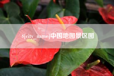 汕头中国地图景区图