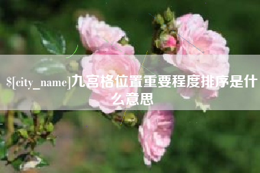 汕头九宫格位置重要程度排序是什么意思