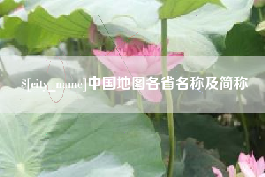 汕头中国地图各省名称及简称