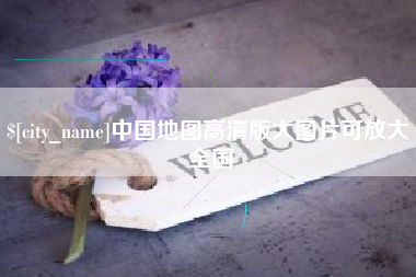 汕头中国地图高清版大图片可放大 全国