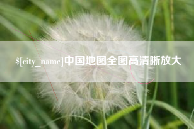 汕头中国地图全图高清晰放大