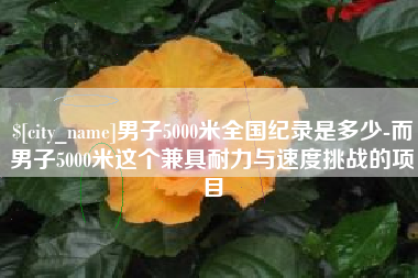 汕头男子5000米全国纪录是多少-而男子5000米这个兼具耐力与速度挑战的项目
