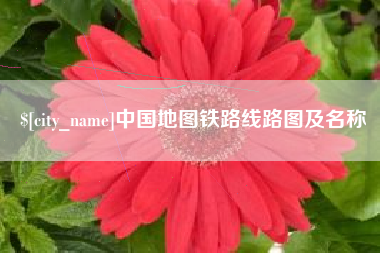 汕头中国地图铁路线路图及名称