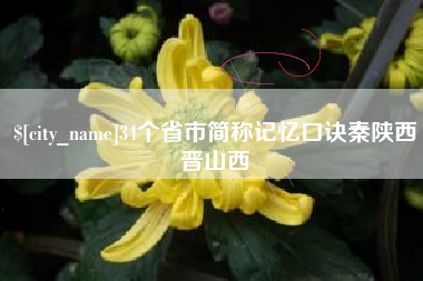 汕头34个省市简称记忆口诀秦陕西晋山西