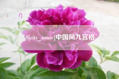 汕头中国风九宫格