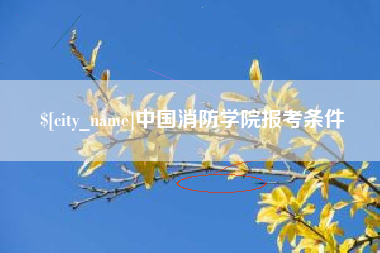 汕头中国消防学院报考条件