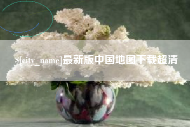 汕头最新版中国地图下载超清