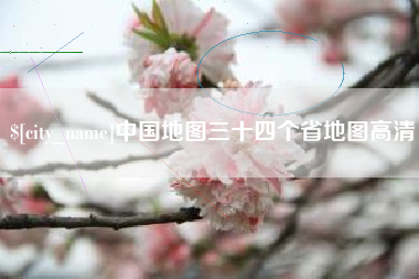 汕头中国地图三十四个省地图高清
