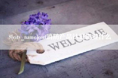 汕头cccf消防产品认证需要什么
