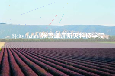 汕头张雪峰讲防灾科技学院