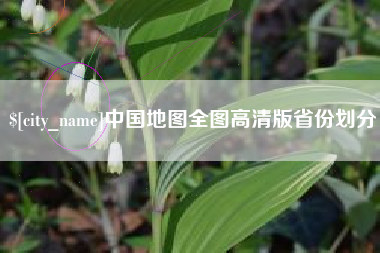 汕头中国地图全图高清版省份划分