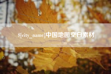 汕头中国地图空白素材