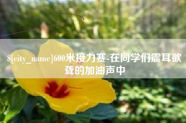 汕头600米接力赛-在同学们震耳欲聋的加油声中