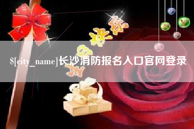 汕头长沙消防报名入口官网登录