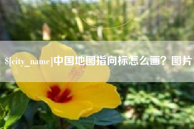 汕头中国地图指向标怎么画？图片