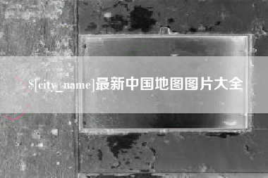 汕头最新中国地图图片大全
