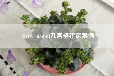 汕头九宫格建筑案例