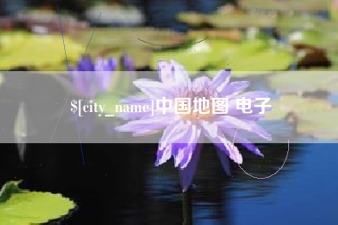 汕头中国地图 电子