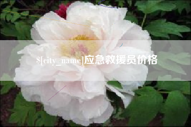 汕头应急救援员价格