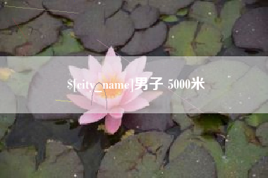 汕头男子 5000米
