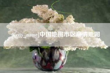 汕头中国地图市区高清地图