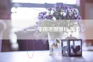 汕头中国地图图片 简笔