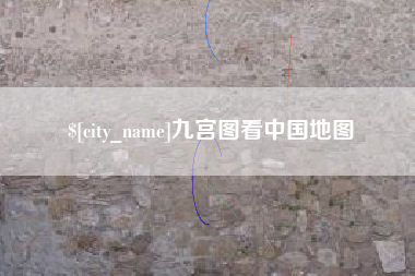 汕头九宫图看中国地图