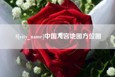 汕头中国九宫地图方位图