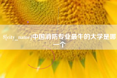 汕头中国消防专业最牛的大学是哪一个