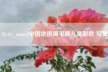 汕头中国地图简笔画儿童彩色 可爱