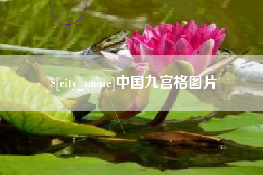 汕头中国九宫格图片