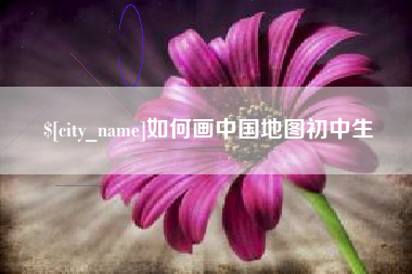 汕头如何画中国地图初中生