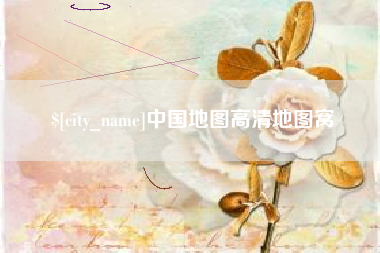 汕头中国地图高清地图窝