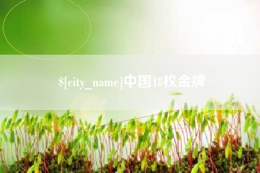 汕头中国18枚金牌
