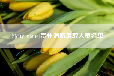 汕头贵州消防录取人员名单