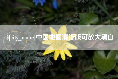 汕头中国地图清晰版可放大黑白