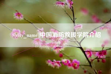 汕头中国消防救援学院介绍