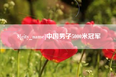 汕头中国男子5000米冠军