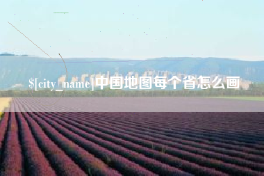 汕头中国地图每个省怎么画